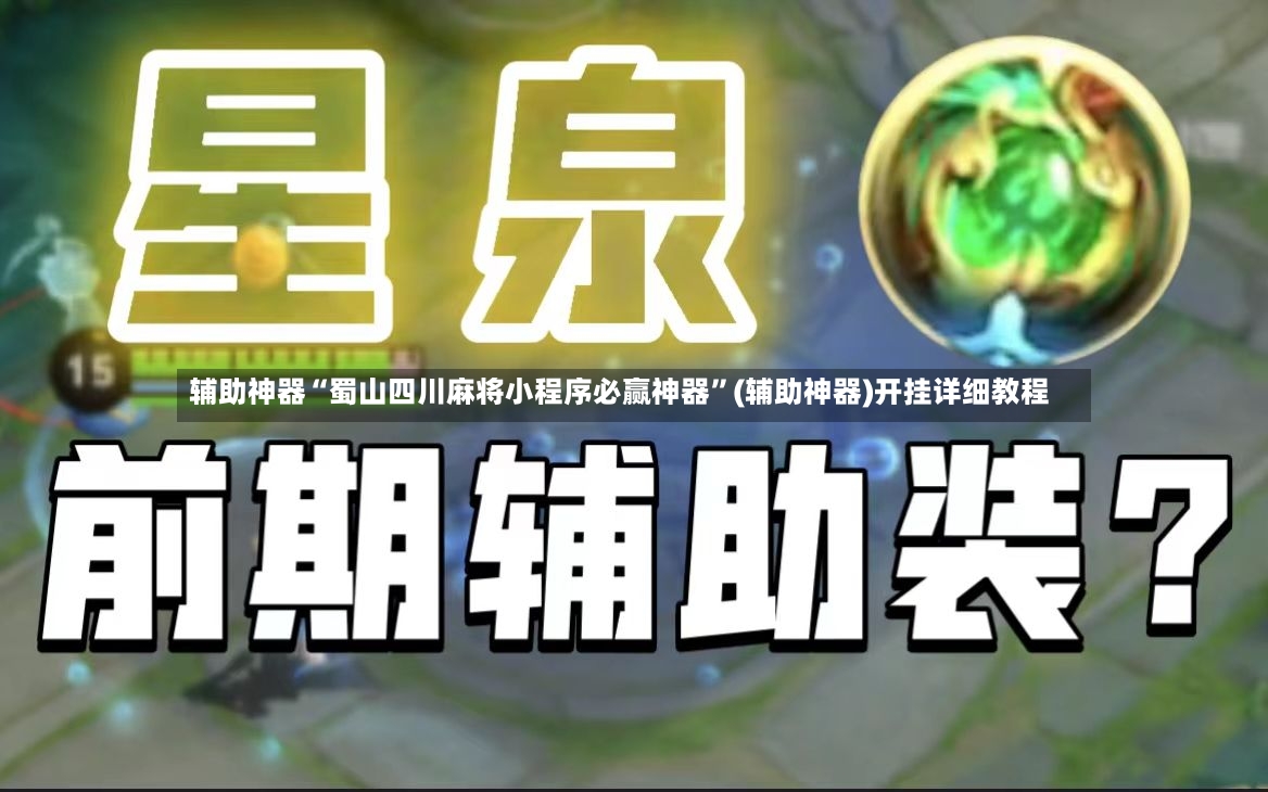 辅助神器“蜀山四川麻将小程序必赢神器	”(辅助神器)开挂详细教程-第3张图片