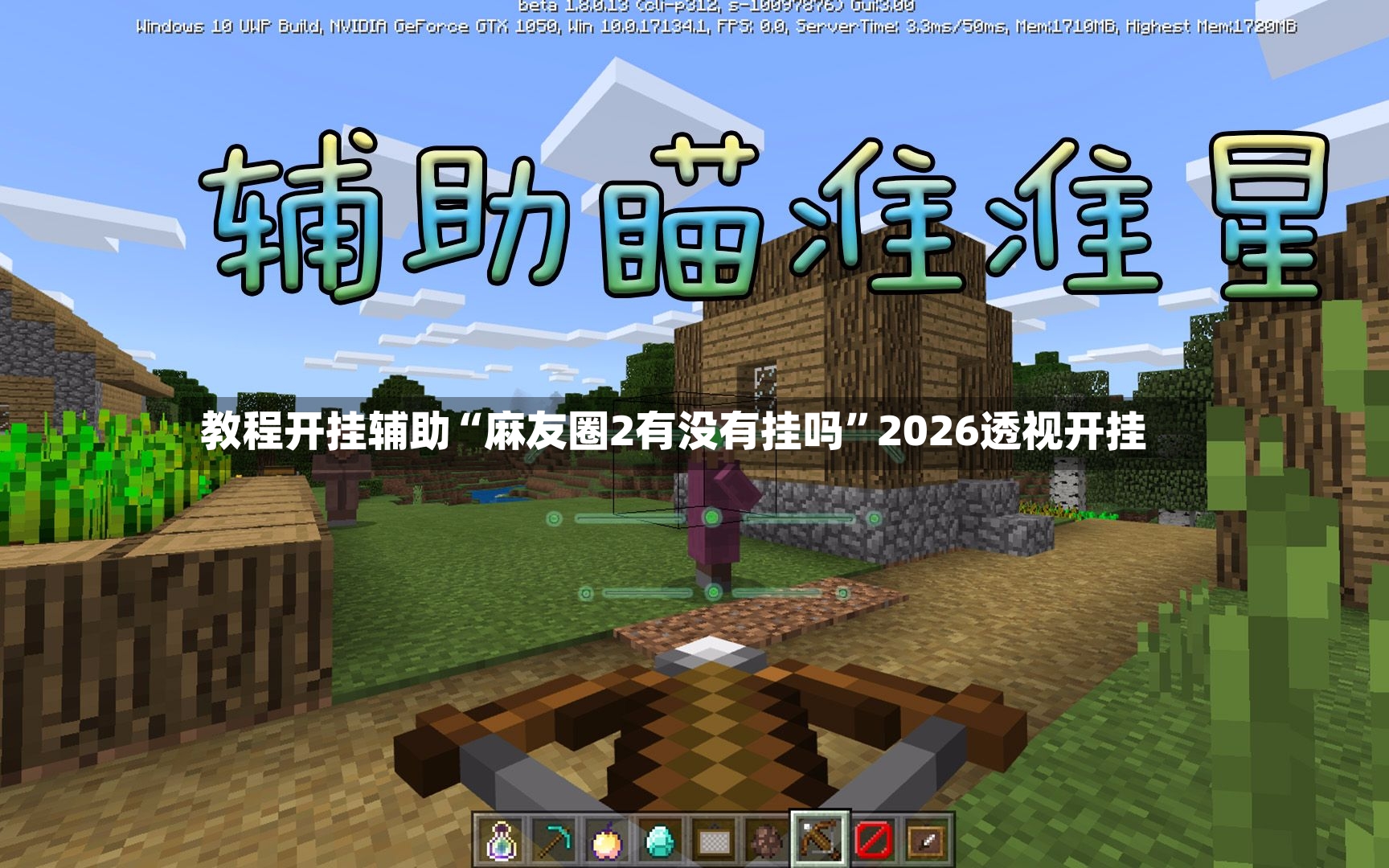 教程开挂辅助“麻友圈2有没有挂吗”2026透视开挂-第2张图片