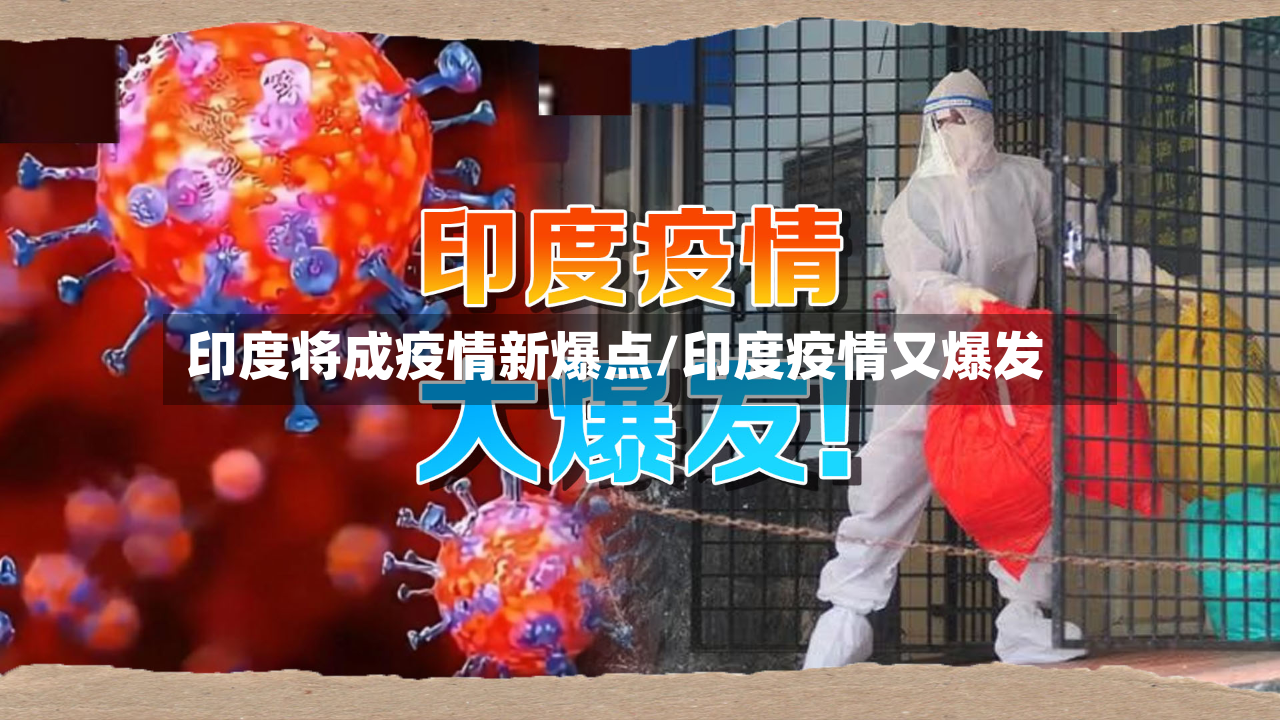 印度将成疫情新爆点/印度疫情又爆发