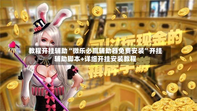 教程开挂辅助“微乐必赢辅助器免费安装”开挂辅助脚本+详细开挂安装教程-第2张图片