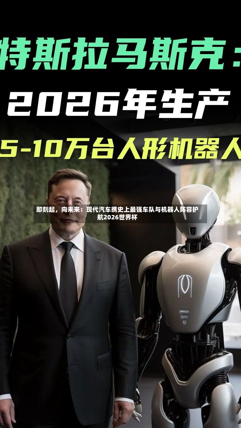 即刻起，向未来：现代汽车携史上最强车队与机器人阵容护航2026世界杯-第3张图片
