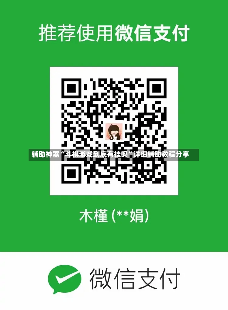 辅助神器“斗棋游戏到底有挂吗”详细辅助教程分享-第2张图片