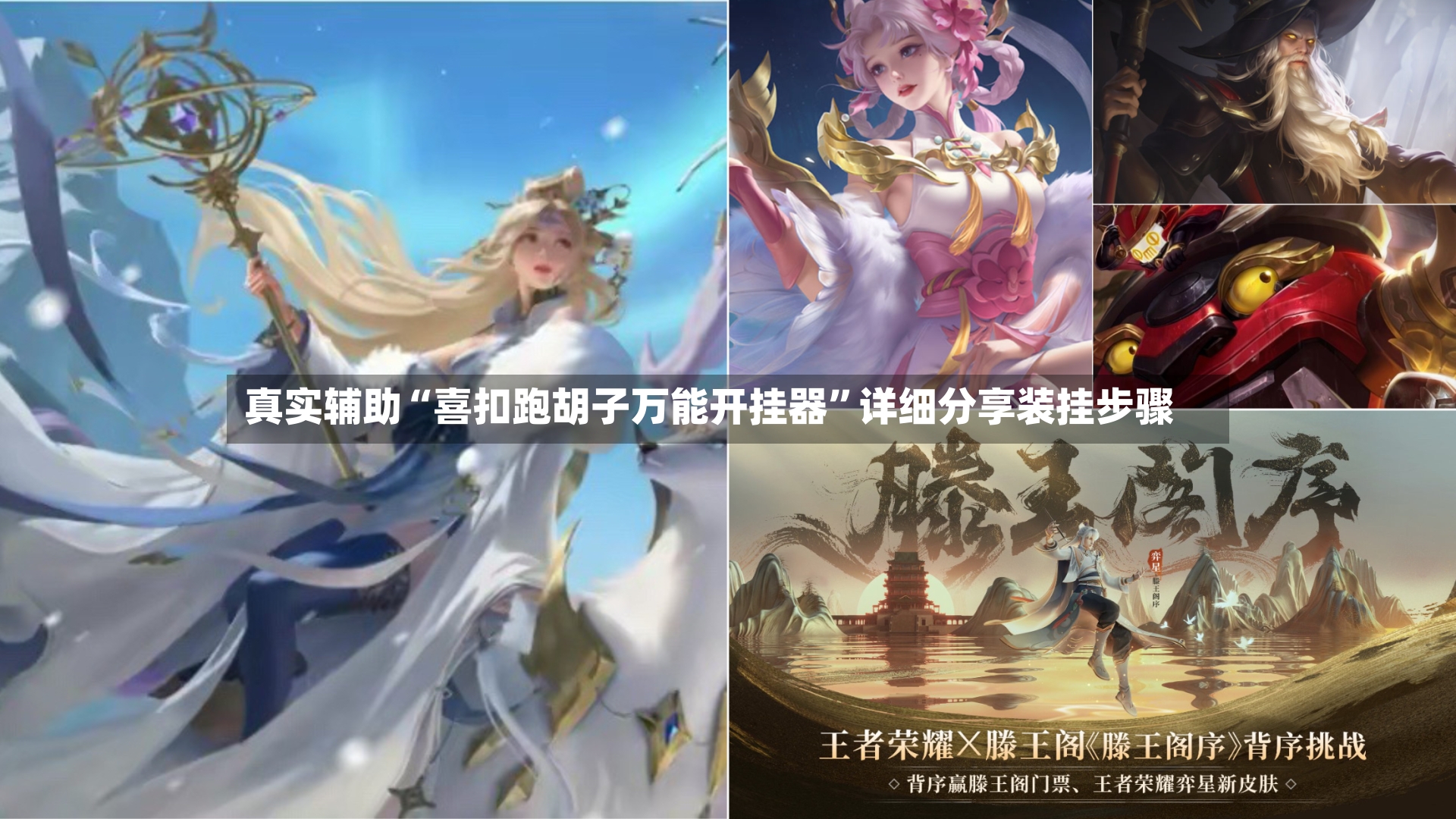 真实辅助“喜扣跑胡子万能开挂器”详细分享装挂步骤-第3张图片