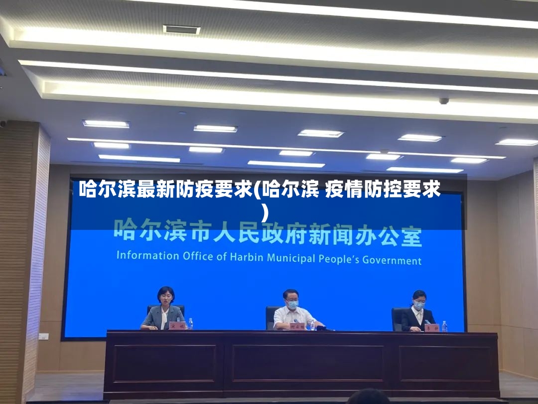 哈尔滨最新防疫要求(哈尔滨 疫情防控要求)