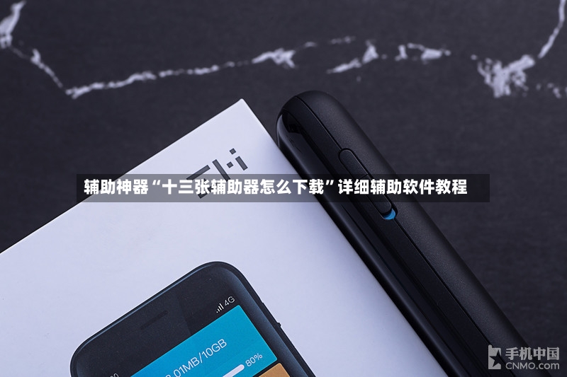 辅助神器“十三张辅助器怎么下载”详细辅助软件教程-第3张图片