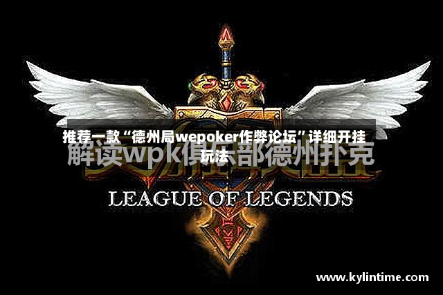 推荐一款“德州局wepoker作弊论坛”详细开挂玩法-第3张图片