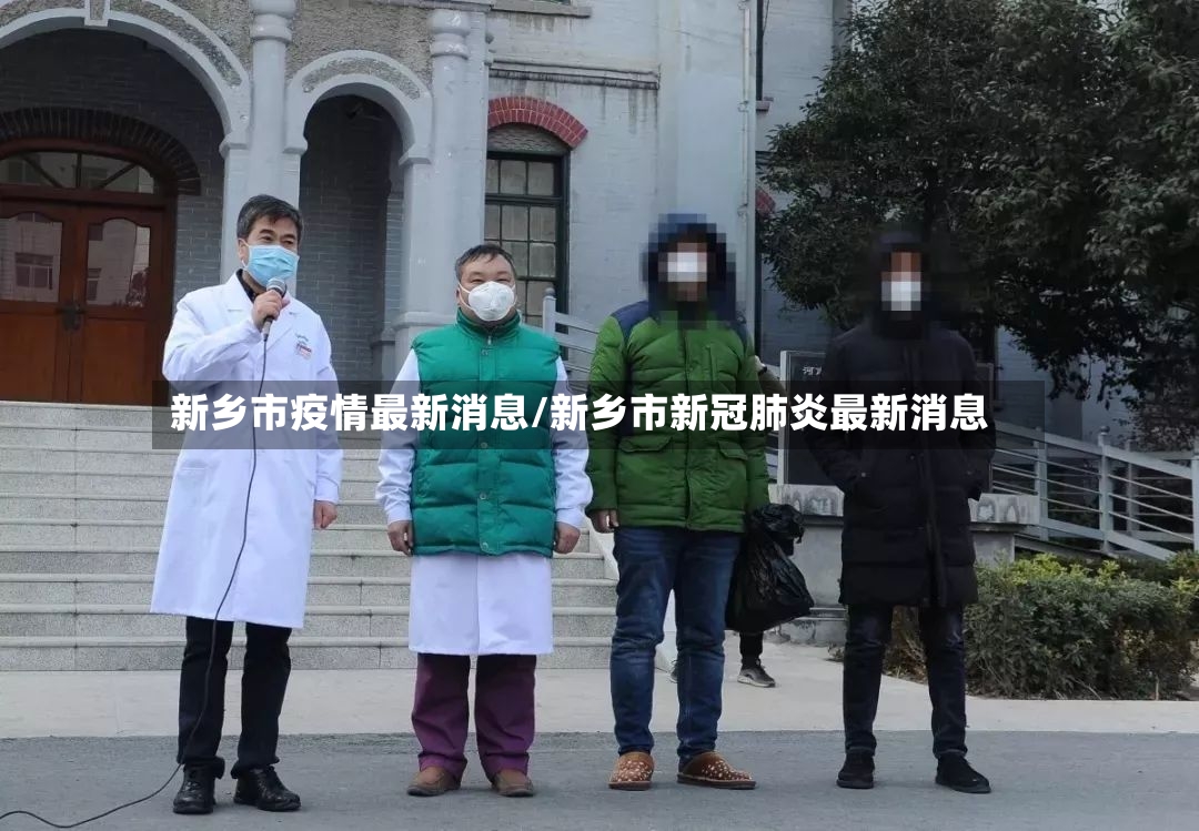 新乡市疫情最新消息/新乡市新冠肺炎最新消息-第2张图片