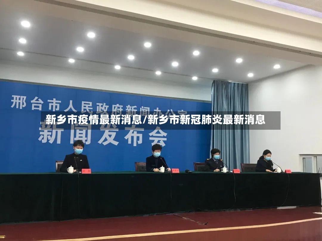 新乡市疫情最新消息/新乡市新冠肺炎最新消息-第3张图片