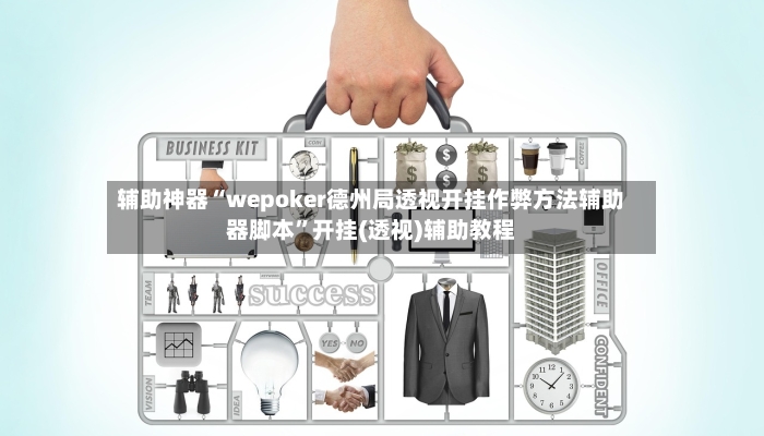 辅助神器“wepoker德州局透视开挂作弊方法辅助器脚本”开挂(透视)辅助教程-第1张图片