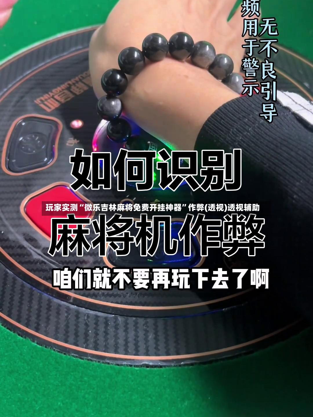 玩家实测“微乐吉林麻将免费开挂神器”作弊(透视)透视辅助-第3张图片