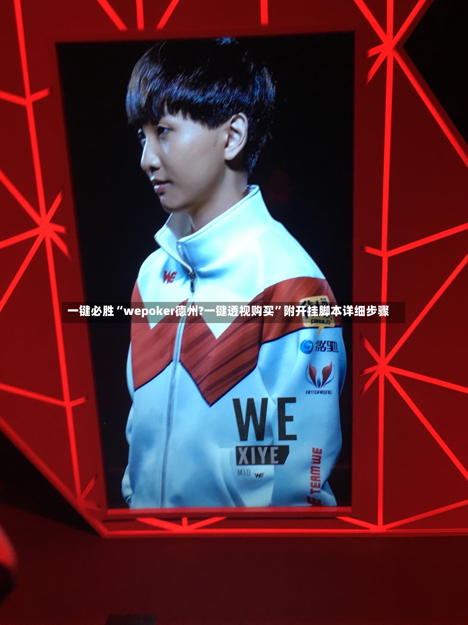 一键必胜“wepoker德州?一键透视购买”附开挂脚本详细步骤-第3张图片