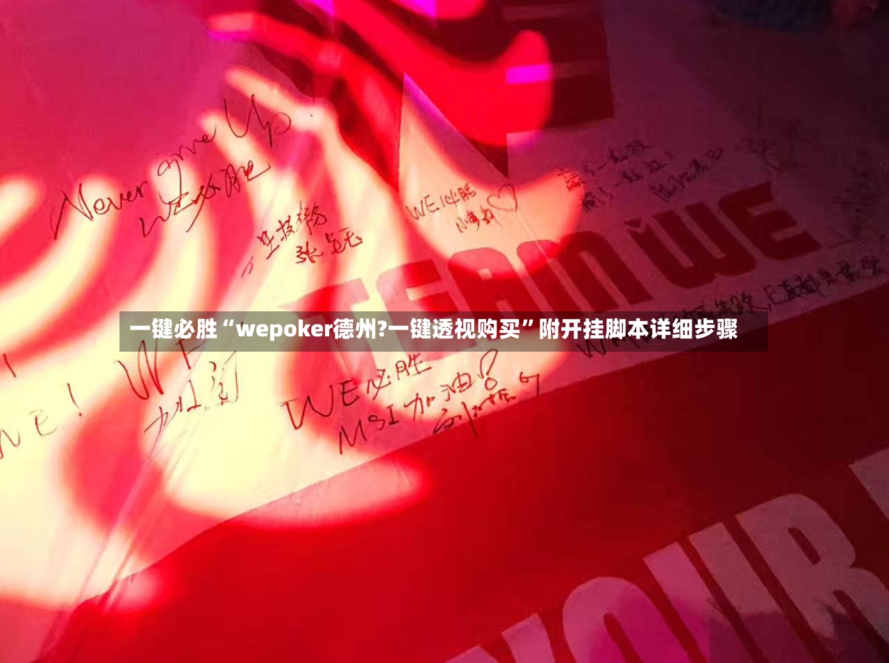 一键必胜“wepoker德州?一键透视购买”附开挂脚本详细步骤-第1张图片