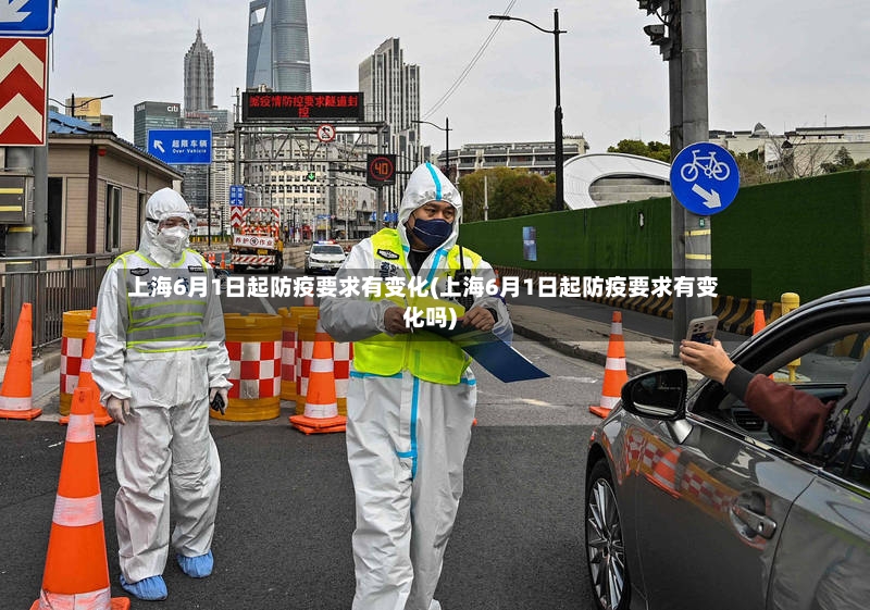 上海6月1日起防疫要求有变化(上海6月1日起防疫要求有变化吗)