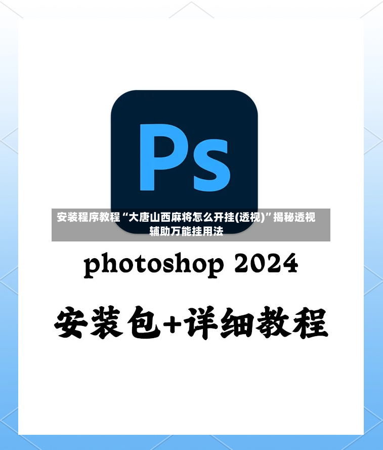 安装程序教程“大唐山西麻将怎么开挂(透视)	”揭秘透视辅助万能挂用法-第2张图片