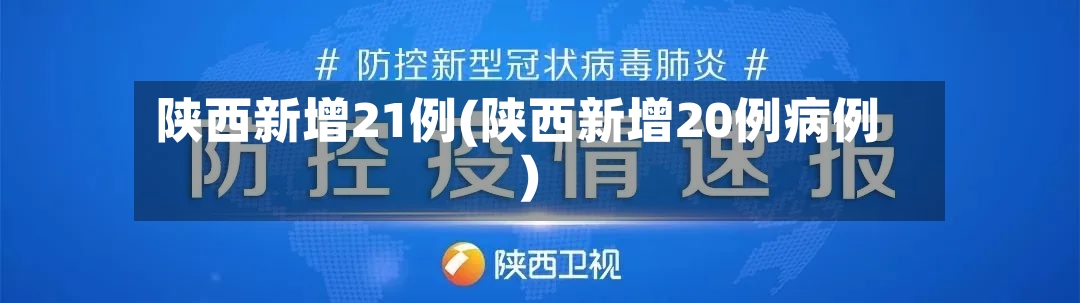 陕西新增21例(陕西新增20例病例)