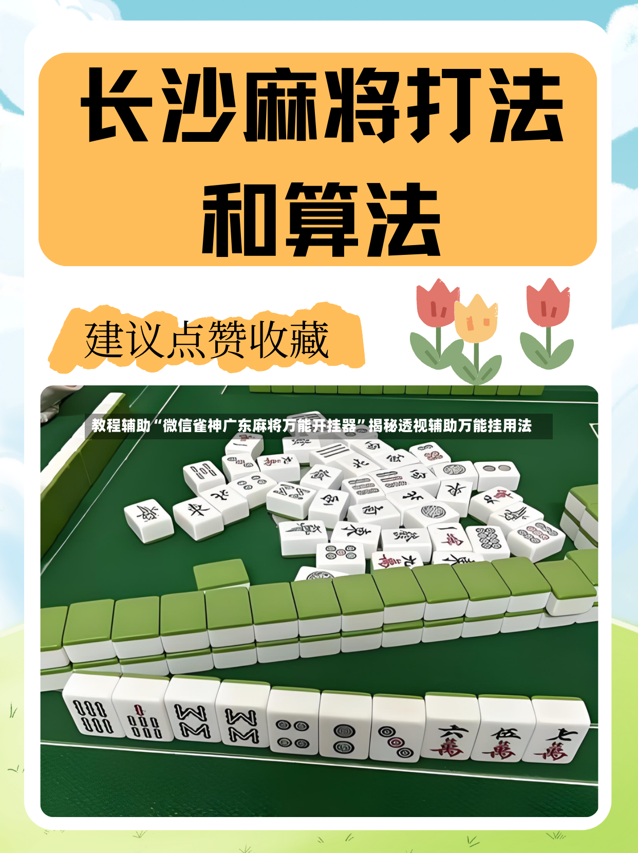 教程辅助“微信雀神广东麻将万能开挂器”揭秘透视辅助万能挂用法-第3张图片