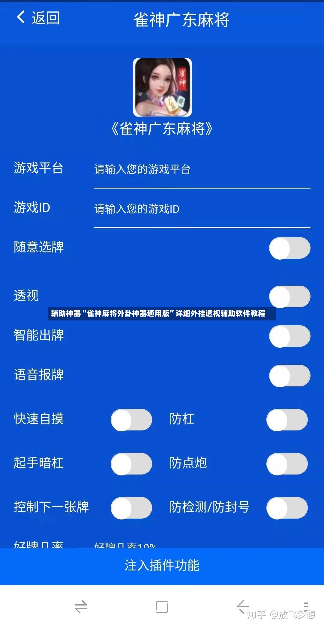 辅助神器“雀神麻将外卦神器通用版”详细外挂透视辅助软件教程-第3张图片