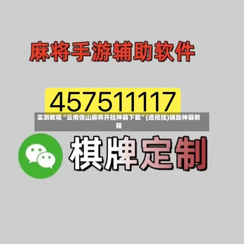 实测教程“云南保山麻将开挂神器下载”(透视挂)辅助神器教程
