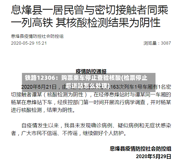 铁路12306：购票乘车停止查验核酸(检票停止后进站怎么处理)