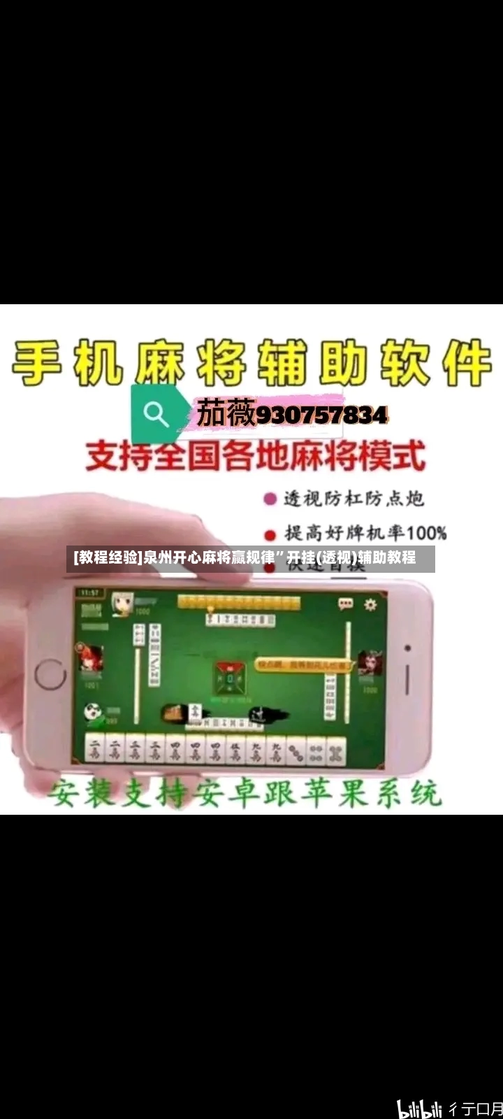 [教程经验]泉州开心麻将赢规律”开挂(透视)辅助教程-第2张图片