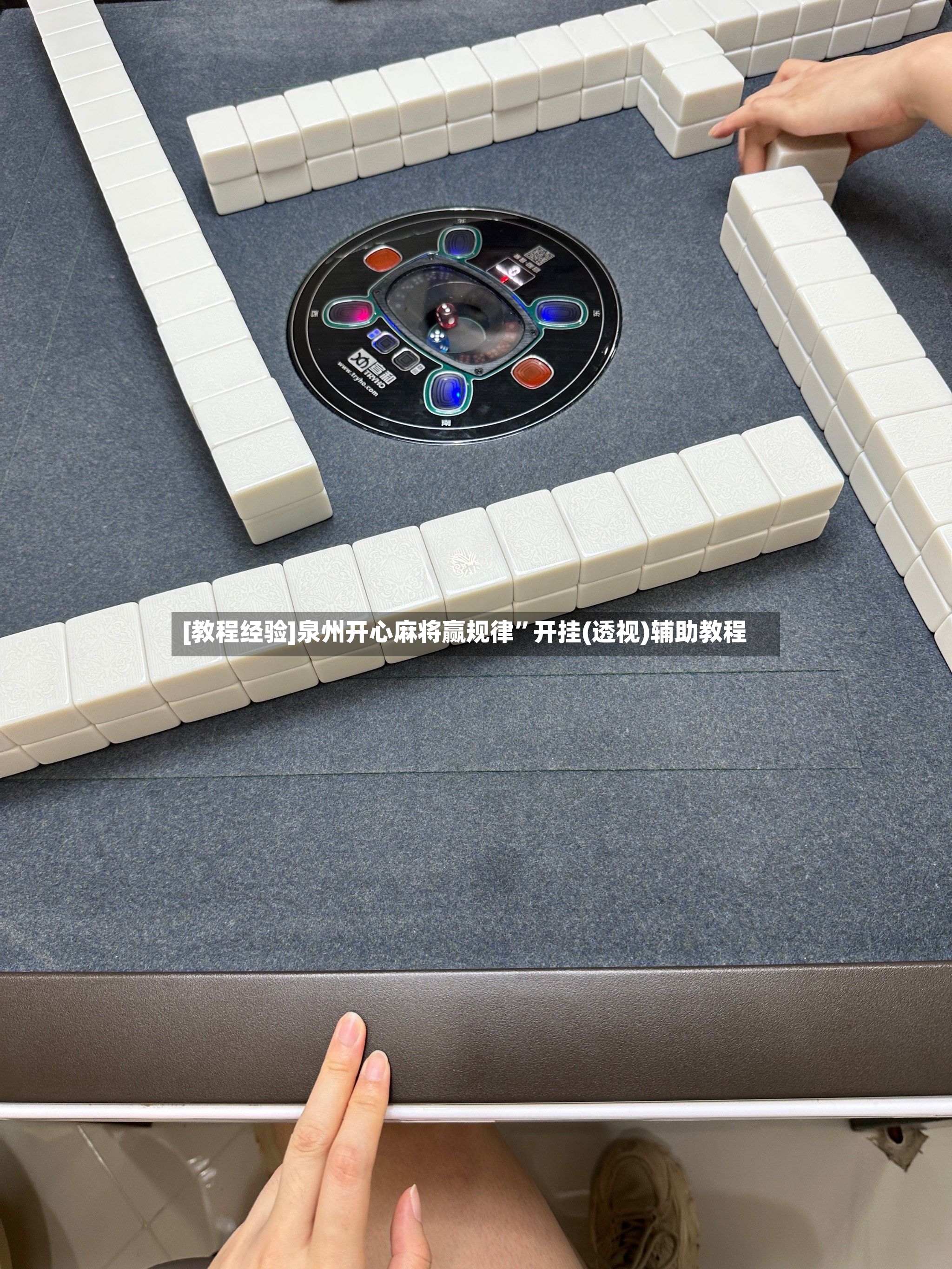 [教程经验]泉州开心麻将赢规律”开挂(透视)辅助教程-第3张图片