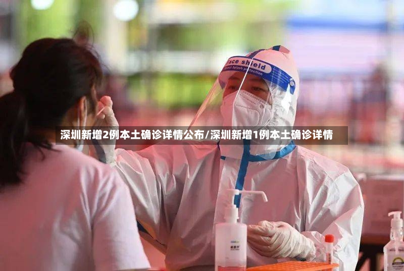 深圳新增2例本土确诊详情公布/深圳新增1例本土确诊详情