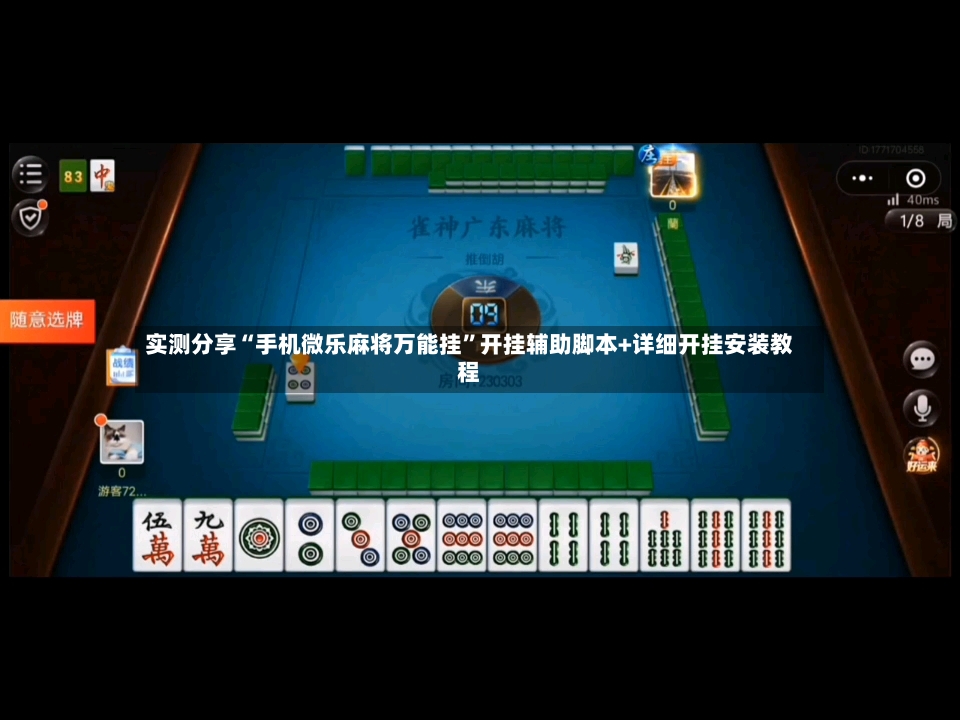 实测分享“手机微乐麻将万能挂”开挂辅助脚本+详细开挂安装教程