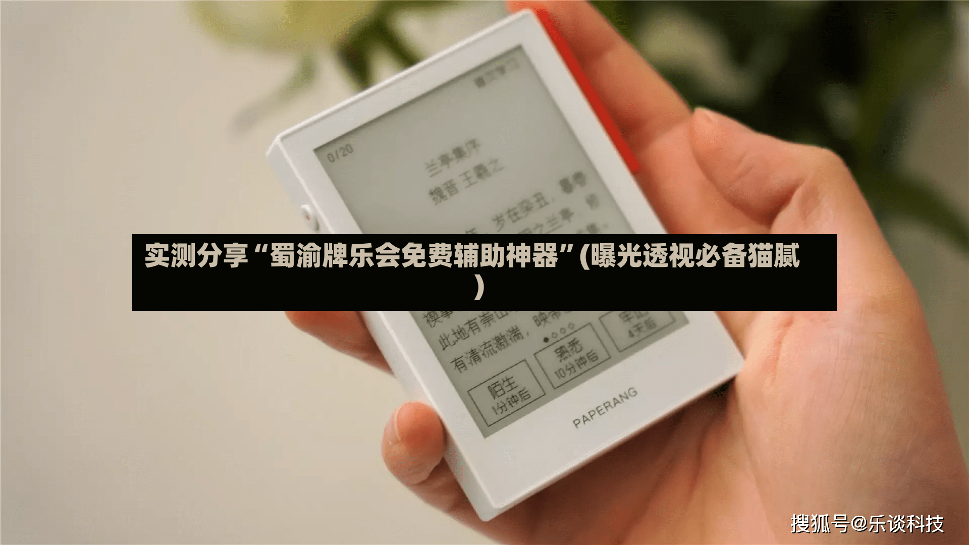 实测分享“蜀渝牌乐会免费辅助神器”(曝光透视必备猫腻)
