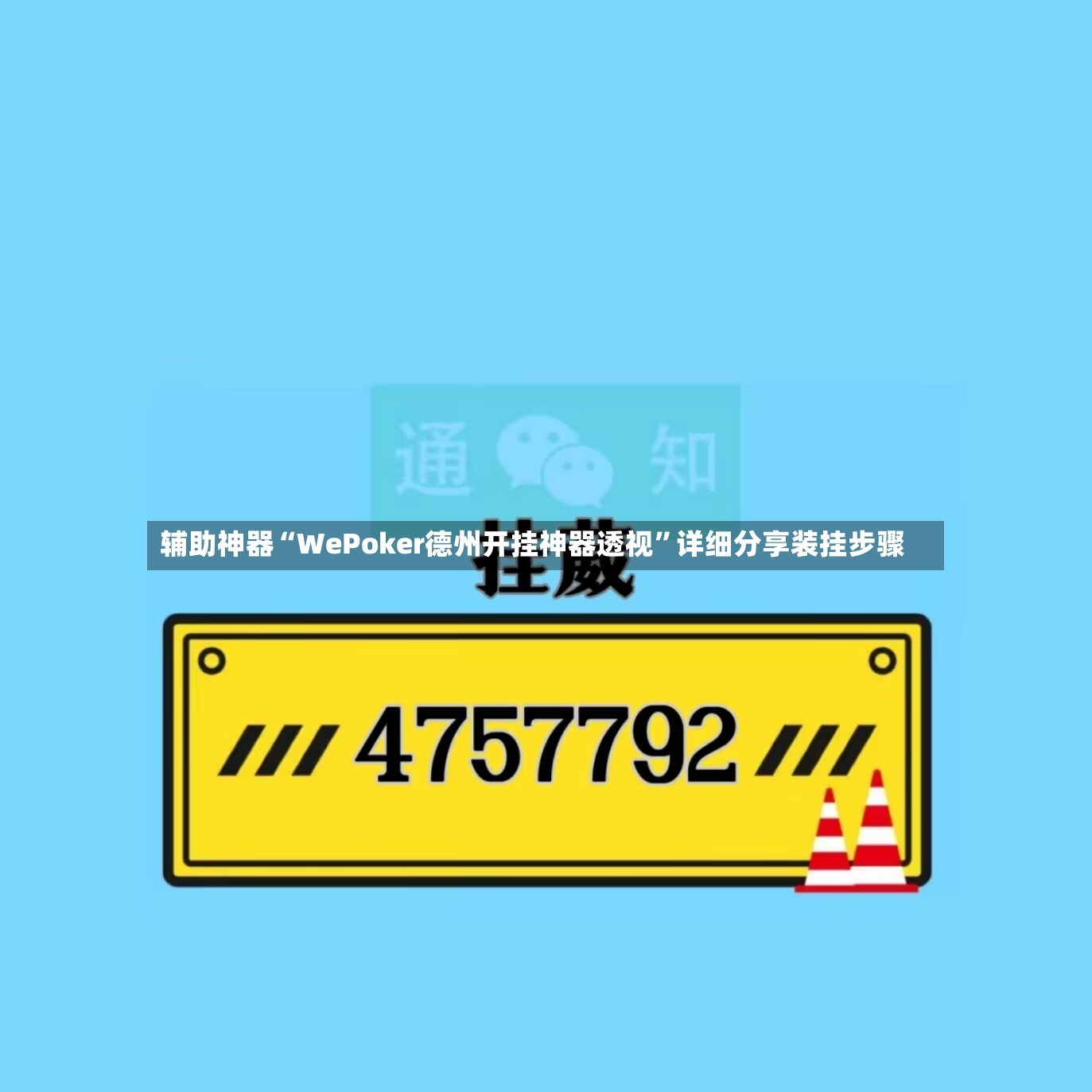 辅助神器“WePoker德州开挂神器透视”详细分享装挂步骤-第3张图片