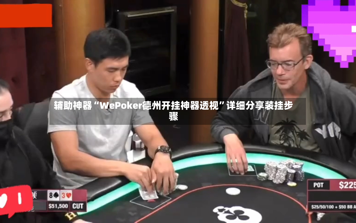 辅助神器“WePoker德州开挂神器透视”详细分享装挂步骤-第2张图片