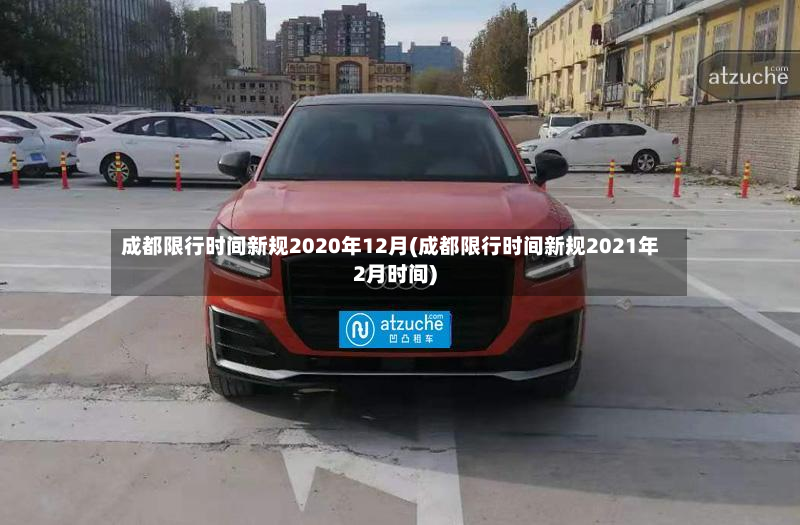 成都限行时间新规2020年12月(成都限行时间新规2021年2月时间)