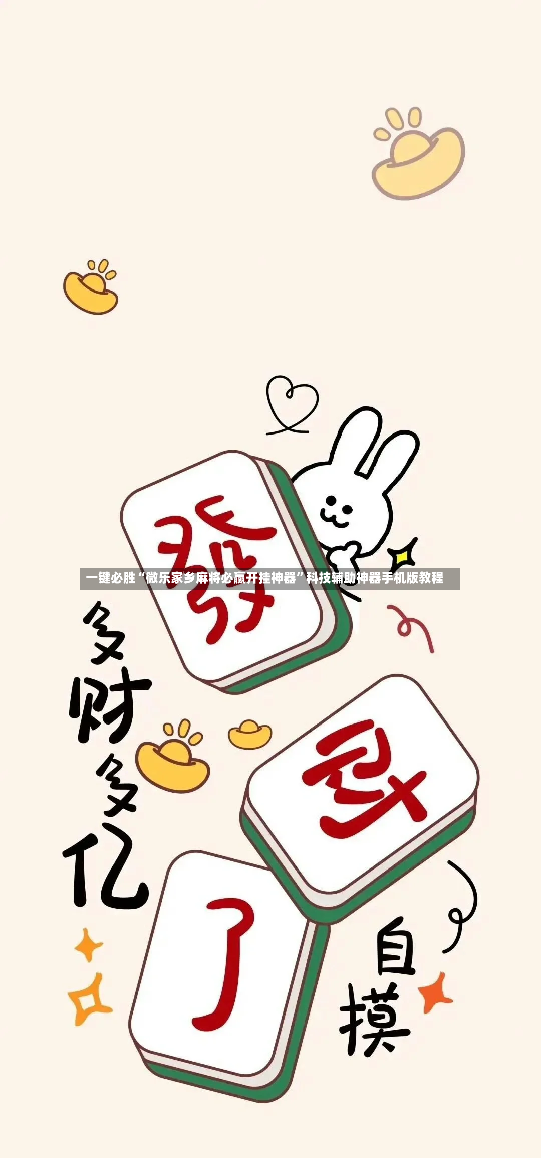 一键必胜“微乐家乡麻将必赢开挂神器	”科技辅助神器手机版教程-第1张图片