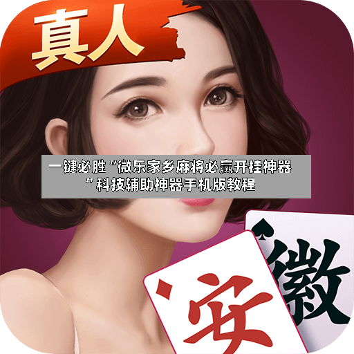 一键必胜“微乐家乡麻将必赢开挂神器”科技辅助神器手机版教程-第2张图片