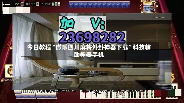 今日教程“微乐四川麻将外卦神器下载	”科技辅助神器手机-第2张图片