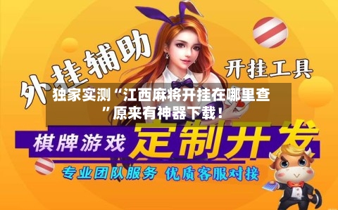 独家实测“江西麻将开挂在哪里查”原来有神器下载！-第3张图片