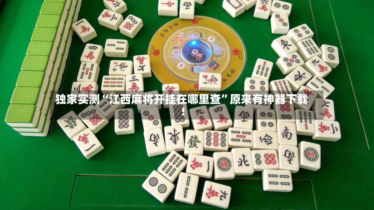 独家实测“江西麻将开挂在哪里查	”原来有神器下载！-第2张图片