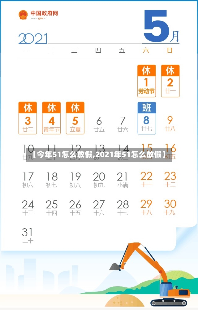 【今年51怎么放假,2021年51怎么放假】