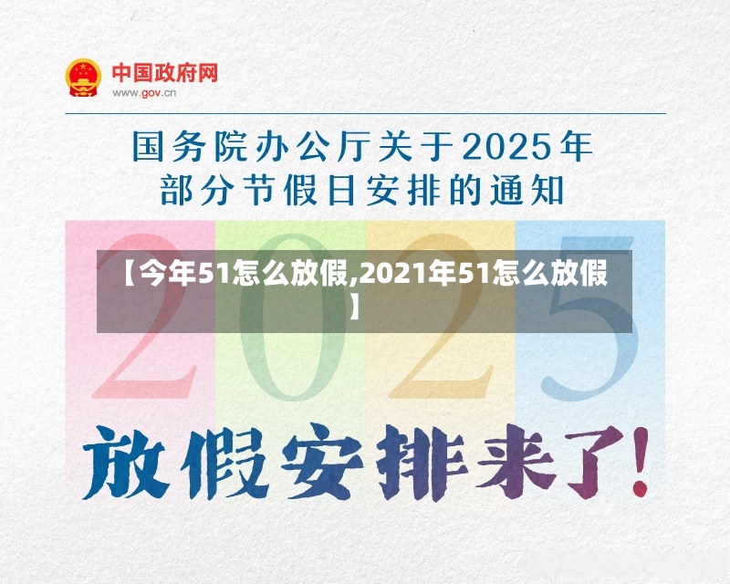 【今年51怎么放假,2021年51怎么放假】-第3张图片