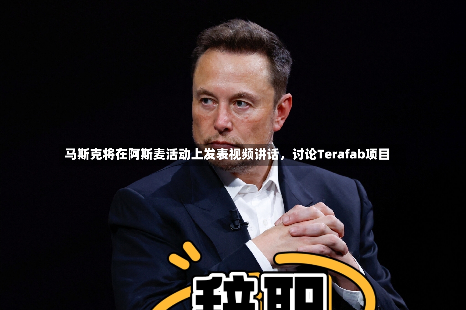马斯克将在阿斯麦活动上发表视频讲话，讨论Terafab项目-第3张图片