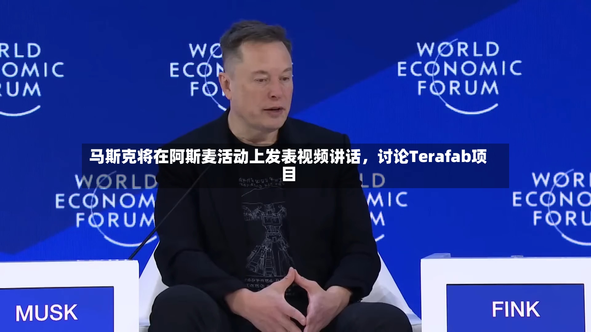 马斯克将在阿斯麦活动上发表视频讲话，讨论Terafab项目-第2张图片