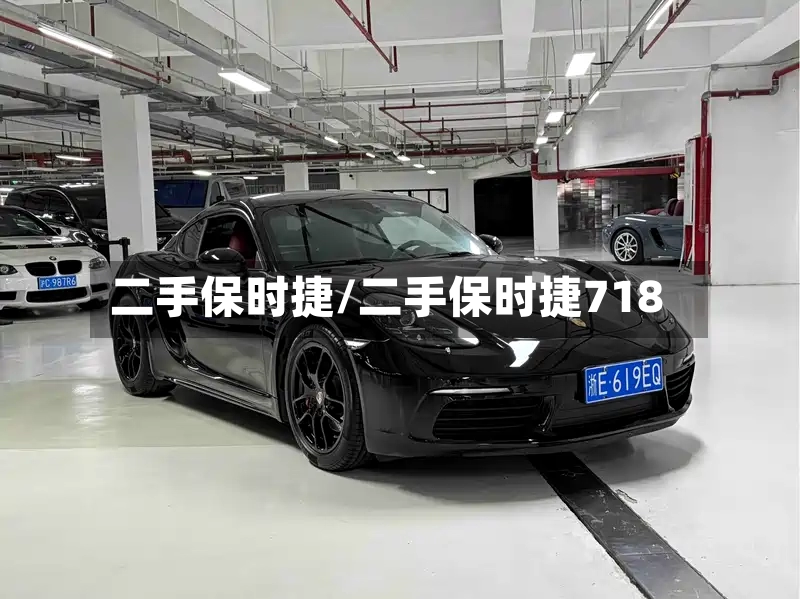二手保时捷/二手保时捷718