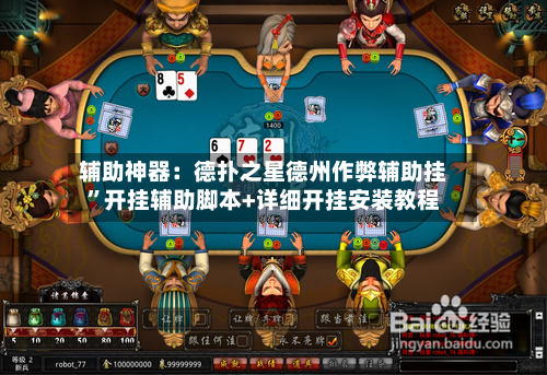 辅助神器：德扑之星德州作弊辅助挂”开挂辅助脚本+详细开挂安装教程
