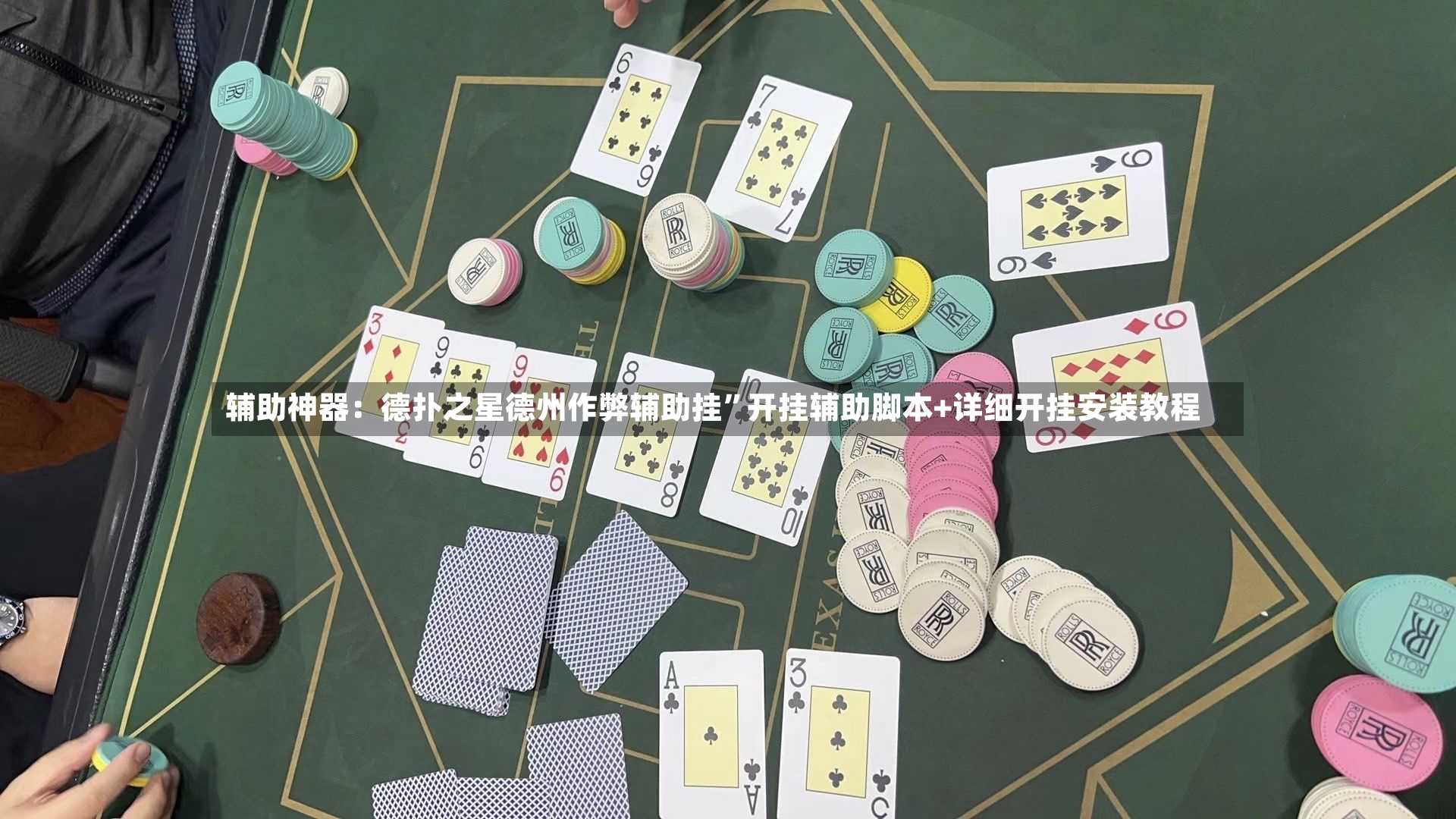 辅助神器：德扑之星德州作弊辅助挂	”开挂辅助脚本+详细开挂安装教程-第2张图片