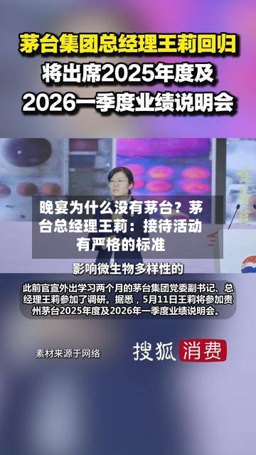 晚宴为什么没有茅台?茅台总经理王莉:接待活动有严格的标准-第3张图片