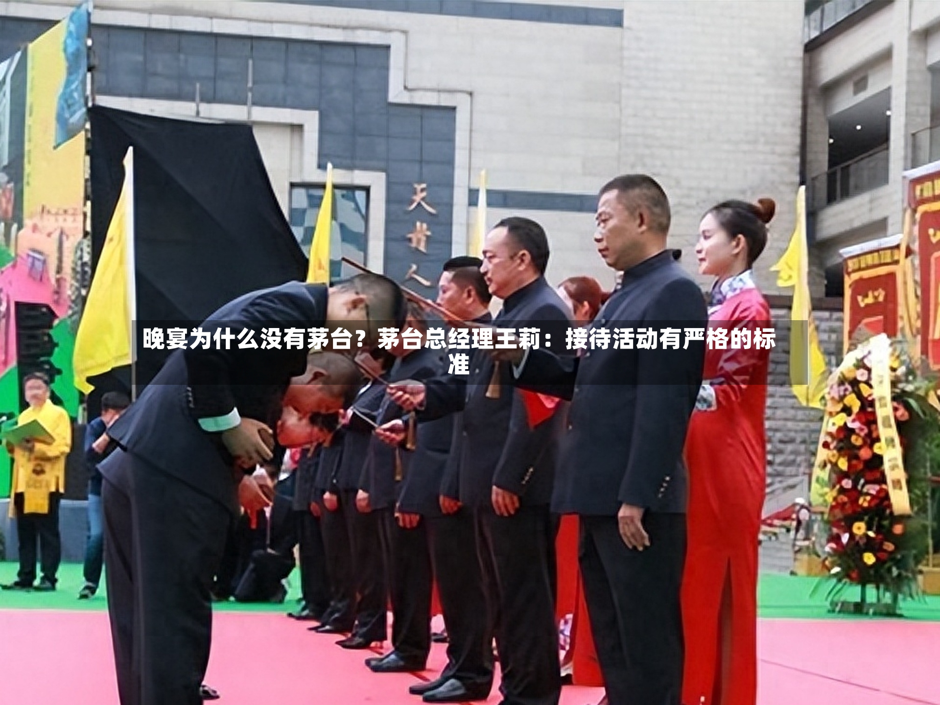 晚宴为什么没有茅台？茅台总经理王莉：接待活动有严格的标准