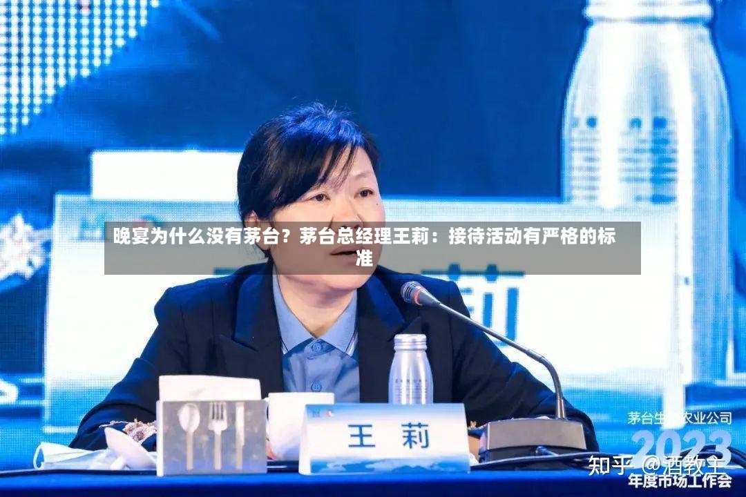 晚宴为什么没有茅台?茅台总经理王莉:接待活动有严格的标准-第2张图片