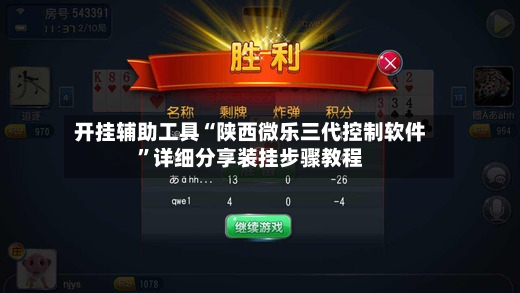 开挂辅助工具“陕西微乐三代控制软件”详细分享装挂步骤教程