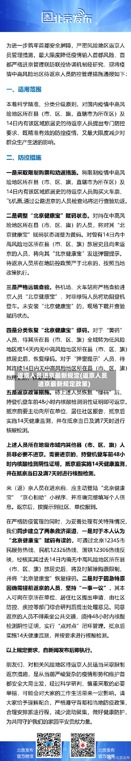 返京人员进京最新规定(返京人员进京最新规定政策)-第3张图片