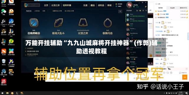 万能开挂辅助“九九山城麻将开挂神器”(作弊)辅助透视教程-第3张图片