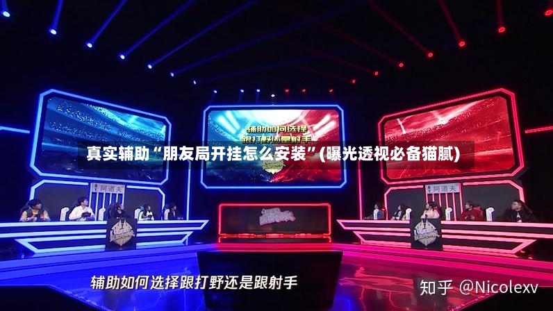 真实辅助“朋友局开挂怎么安装	”(曝光透视必备猫腻)-第2张图片
